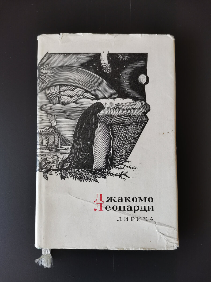 Певец мировой скорби. Философская лирика Джакомо Леопарди. | Чтецъ | Дзен