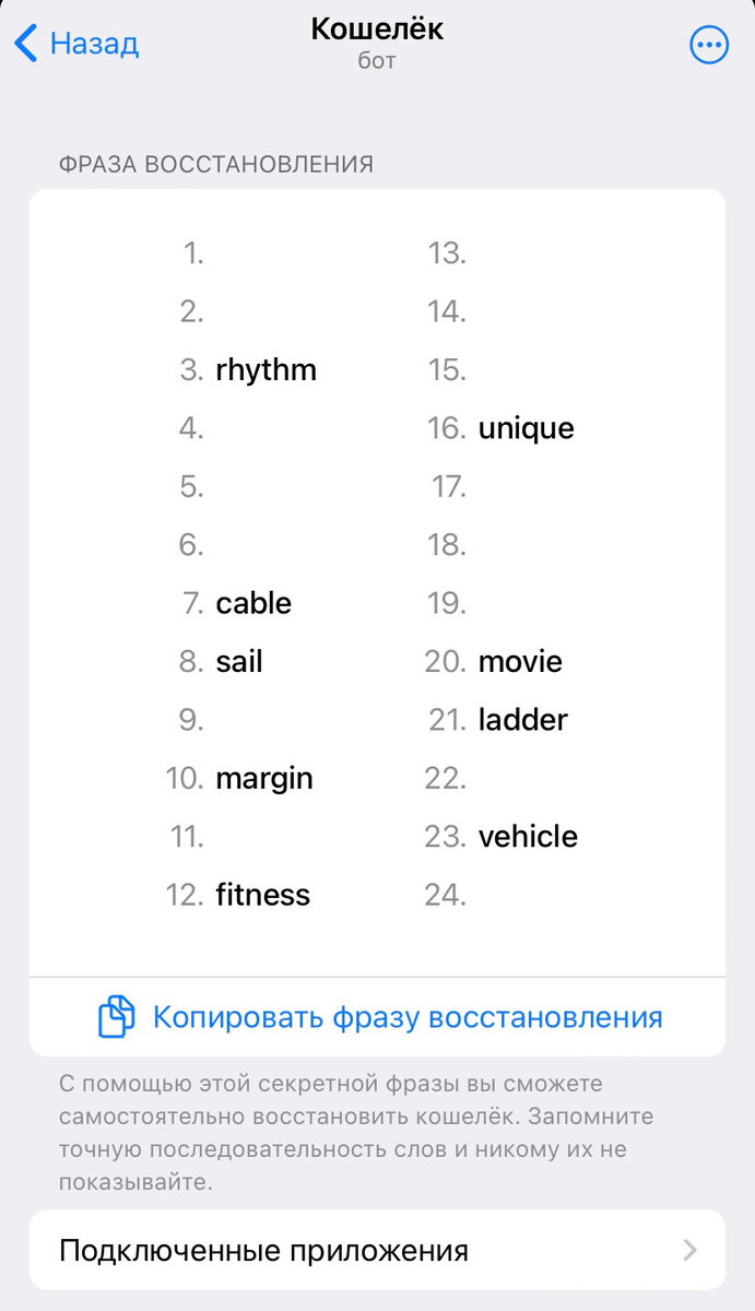 Пример секретной фразы из 24 слов (бывают так же фразы из 12 слов)