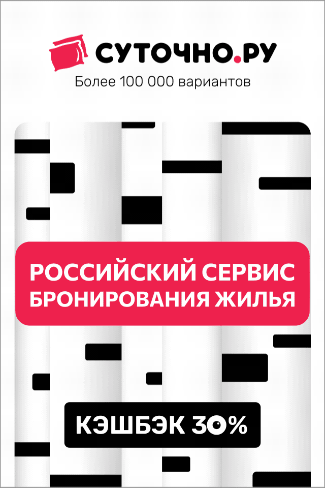  Квартиры, отели, гостевые дома — 265 тысяч вариантов для поездок по России и зарубежью. Намылились в отпуск? Найдём, где остановиться! Отсыпь кэшбэк! 
Получайте кэшбэк до 30% от стоимости —
до 500 ₽ бонусами за каждые сутки!

Чем дольше проживание, тем выгоднее
для вас. Бонусы можно потратить
на бронирования или передать друзьям:
пусть они тоже сэкономят! 265 тысяч вариантов: квартиры, отели, гостевые дома
Как забронировать жильё? Откройте главную страницу. Введите название нужного города, даты проживания, количество гостей и нажмите «Найти». Выберите подходящий вариант, отправьте запрос на бронь на странице объявления или воспользуйтесь быстрым бронированием.
 Как внести предоплату? 1. Зайдите в раздел Сообщения или Мои бронирования.

2. Выберите нужную бронь и нажмите на кнопку «Внести предоплату».

3. Если средств на балансе достаточно, предоплата будет переведена. Если нет — пополните свой баланс на Суточно.ру (это можно сделать картой Visa, MasterCard и «Мир»).

Обратите внимание: вы можете внести предоплату, если арендодатель подтвердил бронь и указал сумму предоплаты.


Безопасность платежей

Все платежи через Суточно.ру безопасны. Мы фиксируем только факт совершенного платежа и не видим ваши пароли и другие конфиденциальные данные.

 

Для оплаты (ввода реквизитов Вашей карты) Вы будете перенаправлены на платёжный шлюз ПАО СБЕРБАНК. Соединение с платёжным шлюзом и передача информации осуществляется в защищённом режиме с использованием протокола шифрования SSL. В случае если Ваш банк поддерживает технологию безопасного проведения интернет-платежей Verified By Visa, MasterCard SecureCode, MIR Accept, J-Secure, для проведения платежа также может потребоваться ввод специального пароля.

Настоящий сайт поддерживает 256-битное шифрование. Конфиденциальность сообщаемой персональной информации обеспечивается ПАО СБЕРБАНК. Введённая информация не будет предоставлена третьим лицам за исключением случаев, предусмотренных законодательством РФ. Проведение платежей по банковским картам осуществляется в строгом соответствии с требованиями платёжных систем МИР, Visa Int., MasterCard Europe Sprl, JCB.
Как получить бонусы и сэкономить на проживании На Суточно.ру вы можете получать бонусы, тратить их на бронирования или делиться бонусами с друзьями.


Как получить бонусы

Любым из этих способов:

1. Поставьте оценку своему проживанию.

Если вы бронировали жилье на Суточно.ру, оцените свое проживание (можно написать отзыв или просто поставить оценку). После оценки мы начисляем кэшбэк, который можно потратить на следующие бронирования.

Ссылку на оставление оценки мы пришлем вам в уведомлении по СМС, электронной почте или в мессенджерах (после того как проживание завершится). Оценить проживание на сайте можно в разделе «Баланс»: найдите нужную бронь в блоке «Кэшбэк» и нажмите «Получить бонусы».

2. Используйте промокоды.

Если у вас есть промокод от Суточно.ру, используйте его при бронировании и получите скидку на проживание:

1. Отправьте запрос на бронь или воспользуйтесь быстрым бронированием.

2. Введите промокод на этапе внесения предоплаты.

Как воспользоваться промокодом

3. Пригласите друзей.

Откройте эту страницу, скопируйте оттуда пригласительную ссылку и отправьте ее своему другу. Вы также можете поделиться пригласительной ссылкой с друзьями, используя кнопки социальных сетей.

За каждого друга, который зарегистрируется по этой ссылке на Суточно.ру и забронирует жилье, вы получите 500 бонусов. При этом он также получит 500 бонусов.

Подробнее об акции «Пригласи друга»


Как потратить бонусы

Выберите жилье, отправьте запрос на бронь или воспользуйтесь быстрым бронированием. При внесении предоплаты вы можете использовать бонусные средства со своего баланса. Бонусами можно оплатить до 10% от стоимости проживания.


Как передать бонусы другу

Это можно сделать в рамках нашей акции «Отсыпь кэшбэк». Вы можете передать бонусы, которые получили в качестве кэшбэка после проживания. Все остальные бонусы (например, от промокодов или подарочных акций) можно тратить самостоятельно, но передавать другим нельзя.

Чтобы поделиться кэшбэком, зайдите в раздел «Баланс» и нажмите «Передать кэшбэк». В открывшемся окне выберите счёт, с которого хотите поделиться бонусами, укажите число передаваемых бонусов, скопируйте сформированную ссылку и отправьте её другу.

Чтобы получить бонусы, другу нужно перейти по вашей ссылке и активировать их. Для этого ему понадобится авторизоваться или зарегистрироваться на Суточно.ру. После активации он сможет применить бонусы при бронировании жилья.

Подробнее об акции «Отсыпь кэшбэк»
Берёт ли Суточно.ру комиссию за бронь?
Я отправил запрос на бронь. Что дальше? Арендодатель может подтвердить бронь или отклонить ваш запрос. Если бронь подтверждена, то арендодатель указывает общую стоимость проживания и сумму предоплаты, которую следует внести через сайт. Вам нужно внести предоплату в течение 24 часов с момента подтверждения брони. Даты проживания будут зарезервированы за вами только после внесения предоплаты. До этого момента они останутся свободными. Чтобы другие гости не смогли забронировать жилье на ваши даты, рекомендуем быстрее вносить предоплату.

Оставшуюся сумму вы передадите хозяину при заселении. Предоплата поступит на баланс арендодателя на следующий день после вашего заезда. Это значит, что хозяин будет сам заинтересован в вашем успешном заселении.

Если вы не согласны с общей стоимостью проживания или суммой предоплаты, попросите хозяина их снизить.


Как я узнаю, что арендодатель ответил на мой запрос?

Вы получите уведомление на мобильный телефон и электронную почту, указанные в вашем Личном кабинете. Настроить уведомления вы можете в разделе Контакты.

Ответ арендодателя на ваш запрос вы увидите в разделе Сообщения. Там же вы сможете написать свое сообщение владельцу жилья.
Вы оплачиваете только стоимость проживания, которую устанавливает сам владелец жилья.
Быстрое бронирование Что такое быстрое бронирование

Если у объекта есть возможность быстрого бронирования, вы можете забронировать его моментально, не дожидаясь подтверждения брони от владельца жилья. Выбранные даты проживания будут сразу зарезервированы за вами.


Как найти жилье с возможностью быстрого бронирования

Откройте список с предложениями в нужном городе и отметьте пункт «Быстрое бронирование» в фильтре. В списке останутся объекты, у которых подключена эта опция.


Как воспользоваться быстрым бронированием

Откройте объявление, у которого есть отметка о возможности быстрого бронирования, и нажмите «Забронировать». После заполнения всех деталей брони внесите предоплату — и объект будет забронирован за вами.

Предоплату нужно внести в течение 1 часа с момента создания запроса на бронь — в ином случае она аннулируется. Даты проживания закрепляются за вами только после внесения предоплаты, поэтому мы рекомендуем совершить платеж как можно быстрее, чтобы другие гости не смогли забронировать жилье на те же дни. После внесения предоплаты вы увидите контактный телефон владельца жилья.


Что делать, если возникла спорная ситуация с владельцем жилья при быстром бронировании

Позвоните нам в течение 24 часов с момента внесения предоплаты, и мы рассмотрим ваше обращение. Горящие предложения Что такое горящее предложение

Это предложение от владельца жилья со скидкой на проживание. Такие предложения показываются в общем списке, а скидка действует только при заселении в текущие сутки. В остальные дни действуют цены, указанные в объявлении.

У горящих предложений показана стоимость проживания с учетом скидки и время заселения, до которого эта скидка действует.


Как найти горящие предложения

Откройте список объектов в нужном городе. Горящие предложения будут отмечены значком красного цвета.


Как забронировать горящее предложение

Выберите объект, заполните детали бронирования и в течение 1 часа внесите предоплату за бронь. После внесения предоплаты жилье будет сразу забронировано за вами, ответа арендодателя ждать не нужно. Вам останется только приехать и заселиться. Предоплата поступит владельцу жилья на следующий день после вашего заезда, а Суточно.ру гарантирует вам успешное заселение. Почему бронирование с предоплатой через сайт — это надёжно Вы получите гарантию заселения. Арендодатель будет ждать вас.
Мы возьмём вашу бронь под свой контроль и при необходимости сможем найти вам другие варианты.
Вы оплачиваете только стоимость проживания, и ничего больше. Комиссия не берётся.


Как определяется размер предоплаты?

Сумму предоплаты указывает арендодатель, когда подтверждает бронь. Если вы не согласны с суммой, сообщите об этом арендодателю — он может уменьшить и предоплату, и общую стоимость проживания. Как безопасно забронировать жилье Безопасность при внесении предоплаты

1. Предоплата по каждому бронированию вносится только один раз — через сайт или мобильное приложение Суточно.ру. Ссылка на внесение предоплаты всегда ведет на https://sutochno.ru. Другие адреса мы не используем.

2. Если предоплата меньше 100% от общей стоимости проживания, остальные деньги вам нужно отдать хозяину при заселении. Между внесением предоплаты и заселением никакие дополнительные платежи не требуются.

3. В качестве предоплаты вам нужно вносить именно ту сумму, которая указана в бронировании на нашем сайте или в мобильном приложении.

4. Хозяин жилья может получать предоплату только через сайт или мобильное приложение Суточно.ру. Он не имеет права требовать от вас перевода денег другими способами — это нарушает правила нашего сервиса. Суточно.ру также никогда не просит вас вносить предоплату иными способами.

5. Не отвечайте на личные сообщения людей, которые выдают себя за представителей Суточно.ру и просят совершить платеж в обход нашего сервиса. Это прямое нарушение наших правил и незаконная попытка получить ваши платежные данные.


Правила переписки с хозяином жилья

1. Пока вы не внесли предоплату за проживание, в переписке на Суточно.ру закрыты контактные данные — и ваши, и хозяина жилья. Вы увидите телефон хозяина, после того как он подтвердит бронь, а вы внесёте предоплату через Суточно.ру. Если вы выбрали объект с быстрым бронированием, контакты хозяина показываются сразу после совершения платежа.

2. До внесения предоплаты, в переписке запрещается указывать любые контакты: телефон, электронную почту, аккаунты в мессенджерах, номера банковских карт, электронных кошельков и т. д. Вы сможете обменяться контактами после оплаты — и продолжить общение любым удобным способом (например, по телефону или в мессенджерах).

3. Запрещается призывать хозяина жилья к обходу правил переписки, а также предлагать ему альтернативные способы бронирования и внесения предоплаты.

4. В любой момент (и до внесения предоплаты, и после) в переписке не допускаются ссылки на другие сервисы.

Пожалуйста, не пытайтесь обмениваться контактами с хозяином до внесения предоплаты и нарушать остальные правила переписки — мы следим за такими попытками и можем аннулировать бронь.


Как защитить себя от мошенничества

Если вы заметили, что хозяин жилья пытается нарушить правила, о которых мы рассказали выше (или у вас возникли подозрения по другим поводам), сразу обращайтесь в нашу службу поддержки:

8 (800) 555 26 08 — для бесплатных звонков из России
+7 (499) 653 99 26 — для звонков из других стран
Я внёс предоплату, а арендодатель отменил бронь. Что делать? Позвоните в нашу Службу поддержки.

1. Мы сами поможем вам найти другой вариант, а уже внесённую предоплату перечислим новому арендодателю.

2. Если ни один из предложенных вариантов вам не подойдёт, мы вернём вам всю предоплату. Эти деньги можно будет потратить на бронирования либо вывести с Суточно.ру. На вывод уходит от 2 до 10 рабочих дней.

3. Мы применим санкции к хозяину жилья и понизим рейтинг его объекта.
Я внёс предоплату, а арендодатель отменил бронь. Что делать? Позвоните в нашу Службу поддержки.

1. Мы сами поможем вам найти другой вариант, а уже внесённую предоплату перечислим новому арендодателю.

2. Если ни один из предложенных вариантов вам не подойдёт, мы вернём вам всю предоплату. Эти деньги можно будет потратить на бронирования либо вывести с Суточно.ру. На вывод уходит от 2 до 10 рабочих дней.

3. Мы применим санкции к хозяину жилья и понизим рейтинг его объекта.
Цены напрямую
от хозяев жилья
Как отменить бронирование, если я уже внёс предоплату? Зайдите на страницу Текущие бронирования, выберите нужное бронирование и нажмите «Отменить бронь».

При отмене с вас может быть удержана компенсация, установленная на момент бронирования хозяином жилья в правилах дома. Точная сумма компенсации рассчитывается отдельно для каждой брони.
Возникли трудности при заселении. Что делать? Сообщите об этом непосредственно в день заселения в нашу Службу поддержки:

8 (800) 555 26 08 — для бесплатных звонков из России;

+7 (499) 653 99 26 — для звонков из других стран.
Как отменить бронь? Зайдите в раздел Мои бронирования, выберите нужную бронь и нажмите на кнопку «Отменить бронь».

Подробнее об условиях отмены бронирования
Мы подскажем вам, что делать. 
Кэшбэк бонусами после
каждой поездки

Круглосуточная служба поддержки. 
Правила заполнения личных данных Фотография профиля

1. На фотографии должен быть человек. Исключение — логотип компании.

2. Допустимые форматы фото: JPG/JPEG, PNG, GIF. Изображение не должно быть меньше 200×200px.

3. Не допускаются:

– рамки, надписи, авторские и иные метки;

– любая контактная информация;

– фотографии низкого качества;

– коллажи;

– чужие фотографии;

– фотографии непристойного содержания.


Фамилия, имя, название компании

1. Должны начинаться с заглавной буквы.

2. Не допускаются контактные данные, ссылки, названия сайтов.

3. Не допускаются нецензурные слова и выражения.

4. В поле «Название» должно быть название компании.

Квартиры с джакузи
Жильё с бассейном
С видом на горы
Глэмпинги Карелии
Коттеджи для вечеринки
Отели с завтраком  Санкт-Петербург Москва
Сочи
Минск
Казань
Дагестан
Кисловодск
Абхазия.  Реклама. ООО «Суточно.ру». ИНН 7709908155  https://sutochno.tp.st/QVAJmrca?erid=2Vtzqwzja1b