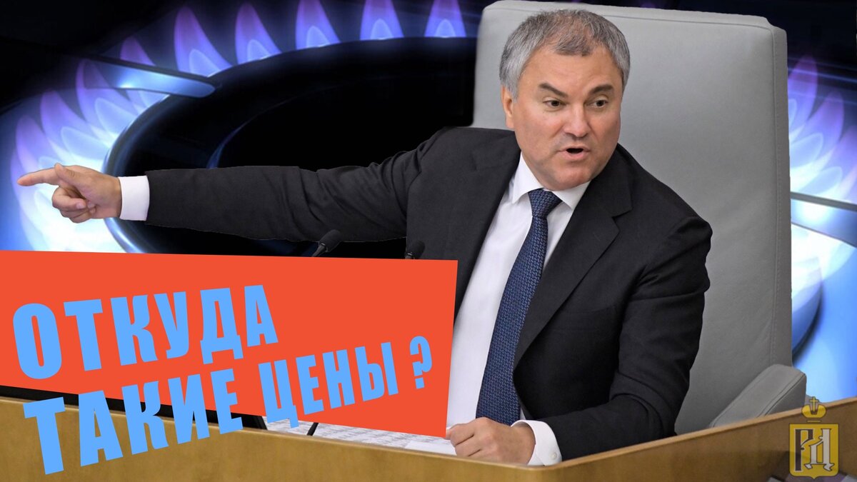 ТО газового оборудования в квартирах и штрафы до 150 000 рублей людям.  Вячеслав Володин потребовал снизить цены на ТО газовиков | ПРАВОЗНАЙ | Дзен