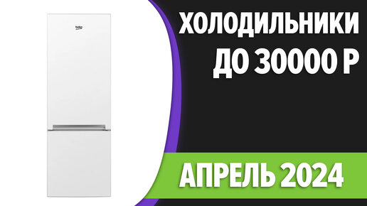 ТОП—7. Лучшие холодильники до 20000-30000 руб. Апрель 2024 года. Рейтинг!