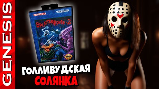 Из каких фильмов это слепили? | Полное прохождение Splatterhouse 2 на SEGA Mega Drive / Genesis