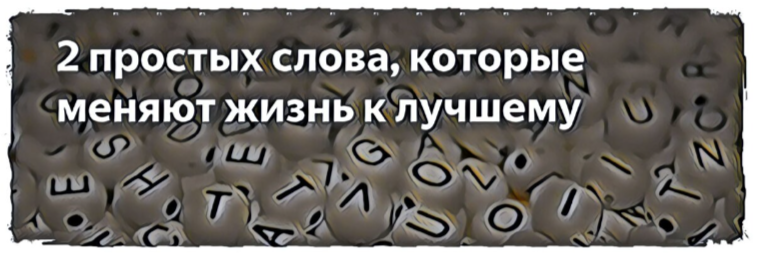 Два Волшебных слова