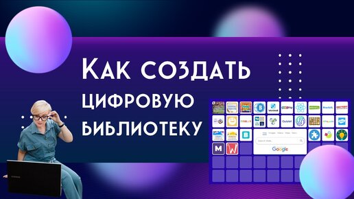 Как создать цифровую библиотеку в symbaloo