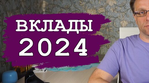 Вклады 2024 бьют рекорды по ставкам доходности. Лучшие вклады сегодня