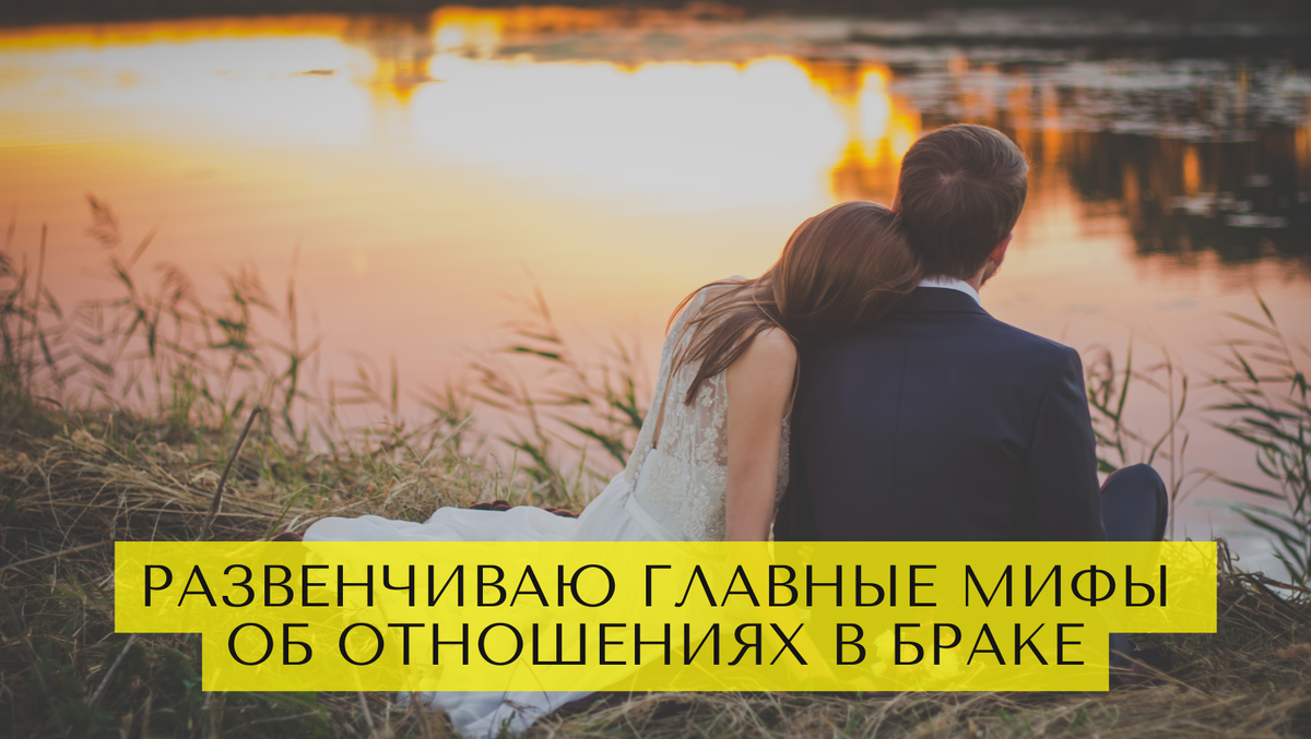 Развенчиваю главные мифы об отношениях в браке