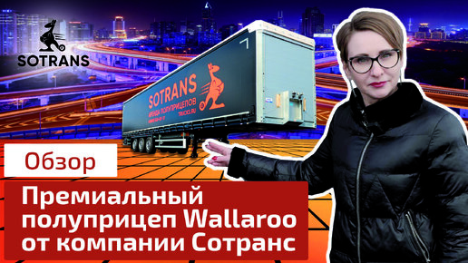 Обзор премиального полуприцепа Sotrans Wallaroo от компании Сотранс