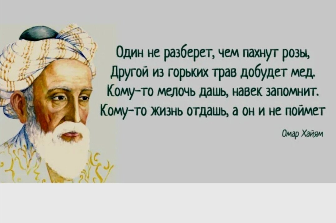 Стихи кто понял жизнь. Омар Хайям один не разберет чем пахнут розы. Омар Хайям один не разберет. Омар Хайям другому жизнь отдашь.