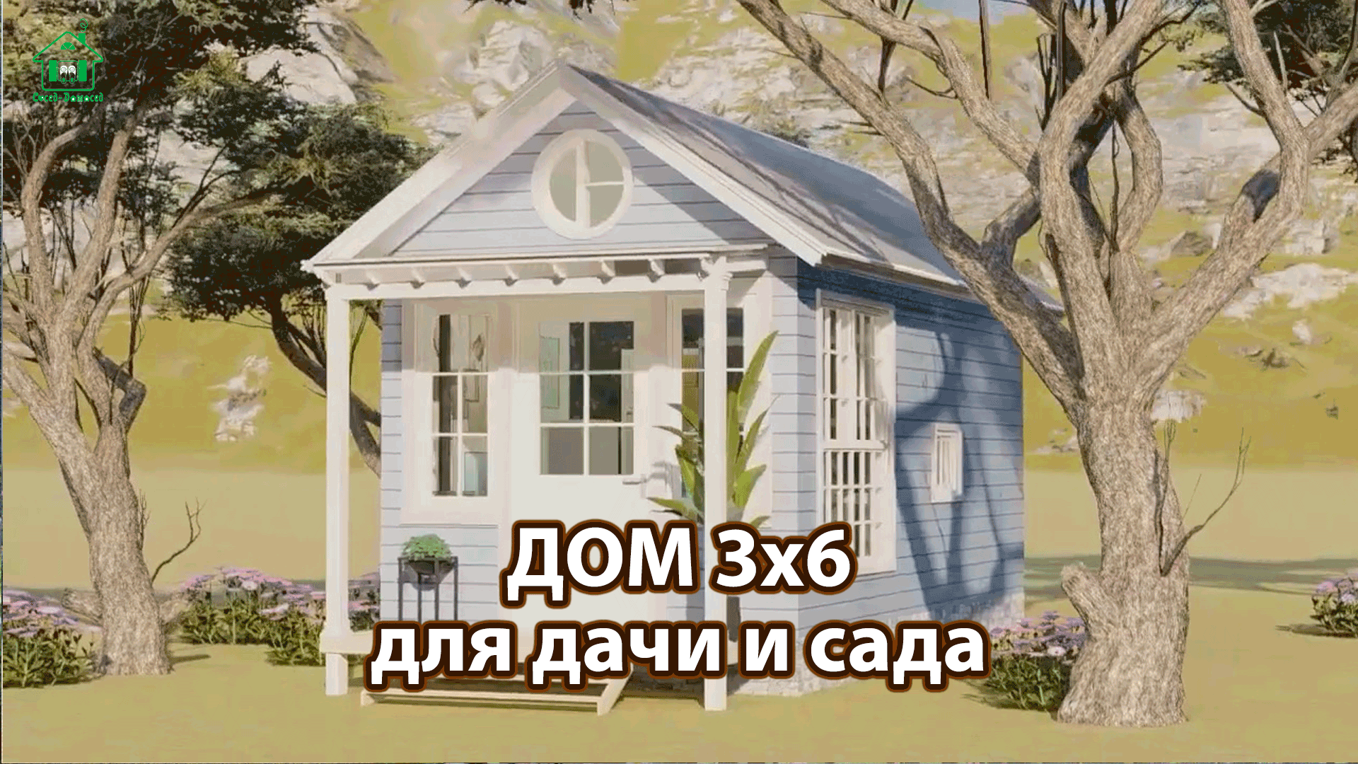 Дом для дачи и сада 3х6 м экскурсия внутри 🏡 Планировка и интерьер 🏘️  Идеи дачного домика для вдохновения 😍