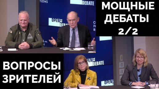 Ответы на Вопросы Аудитории: Профессор Джон Миршаймер и Подполковник Даниэль Дэвис Против Полы Добрянски и Хизер Конли