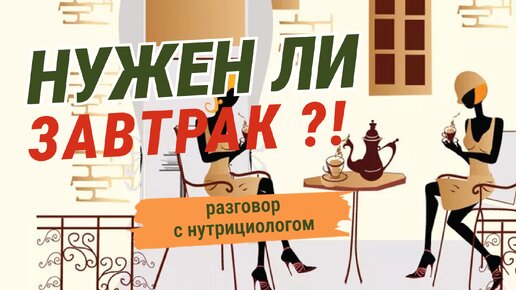 А НАДО ЛИ ЗАВТРАКАТЬ / ПРАВИЛЬНЫЙ ЗАВТРАК / ВЛИЯНИЕ ЗАВТРАКА НА ОРГАНИЗМ