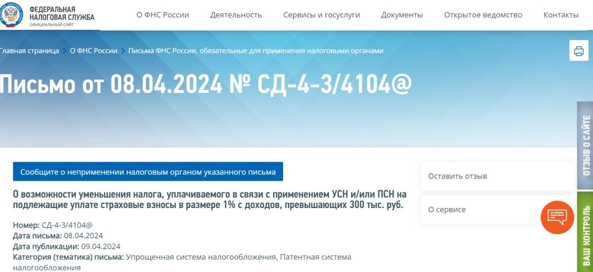Сообщите о неприменении налоговым органом указанного письма 