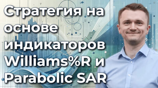 Стратегия с Williams%R и Parabolic SAR — версия 2