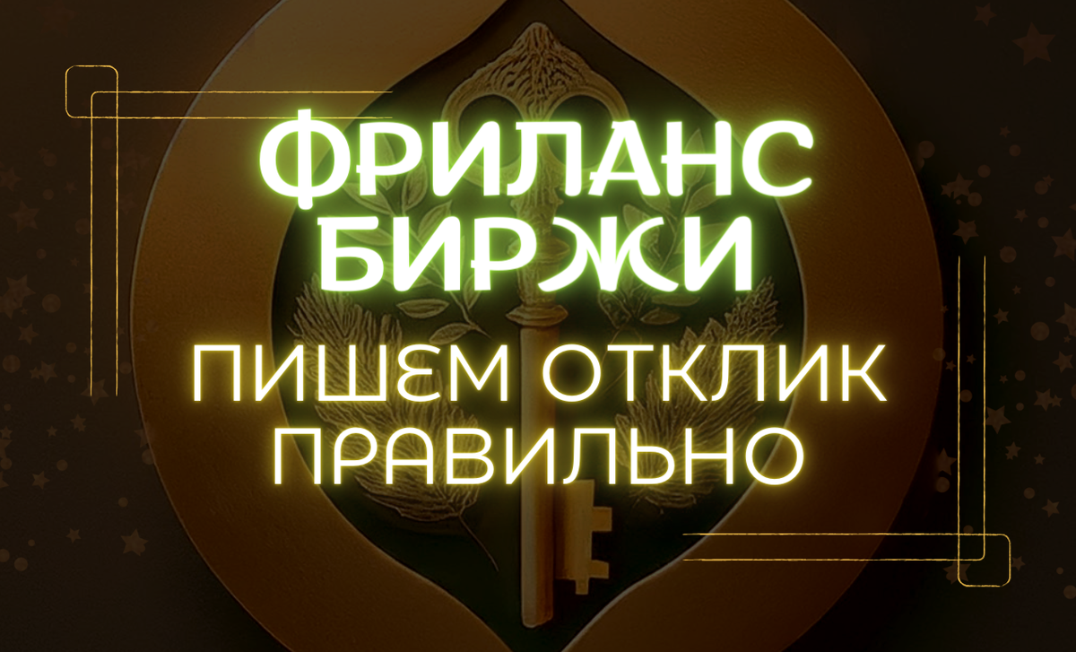 Фриланс: Как написать отклик, который покорит сердце заказчика? | Freedom  Inc | свобода и заработок в интеренете | Дзен