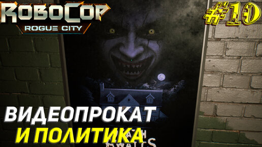 ВИДЕОПРОКАТ И ПОЛИТИКА ➤ Robocop Rogue City Прохождение #10