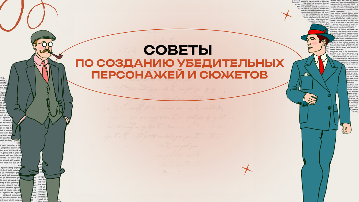 Советы по созданию убедительных персонажей и сюжетов | Академия Лампа для  творческих людей | Дзен