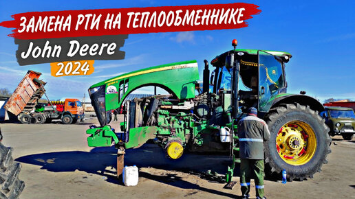 Замена РТИ на теплообменнике моего John Deere. Новые фильтра. Манипулятор 