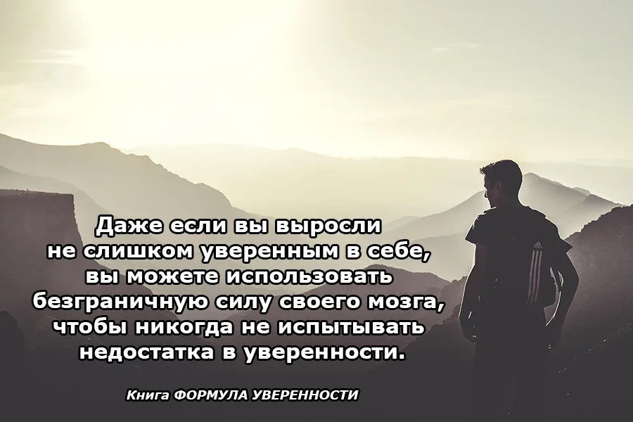 Уверенность заключается не в том чтобы входить в комнату с высокой