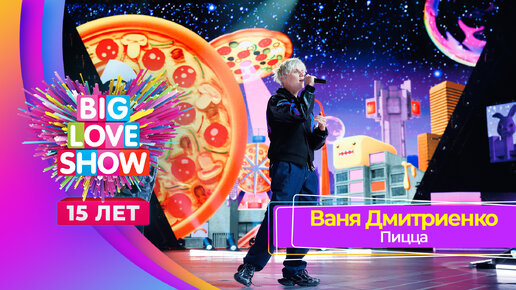 Ваня Дмитриенко – Пицца | BIG LOVE SHOW 2024