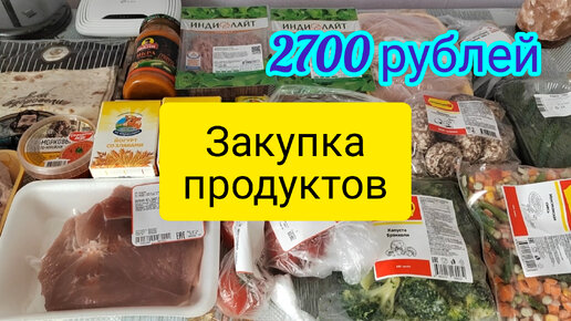 Закупка продуктов . 2700 рублей