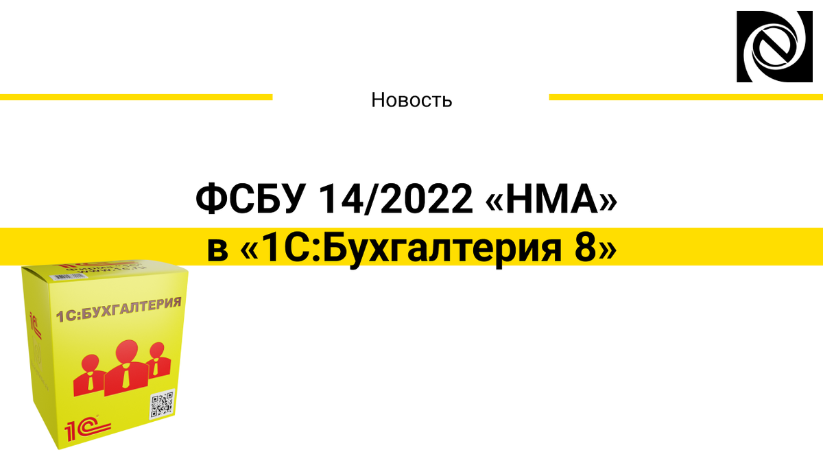 ФСБУ 14/2022 «НМА» в «1С:Бухгалтерии 8» | Neosystemy Severo-Zapad LTD | Дзен