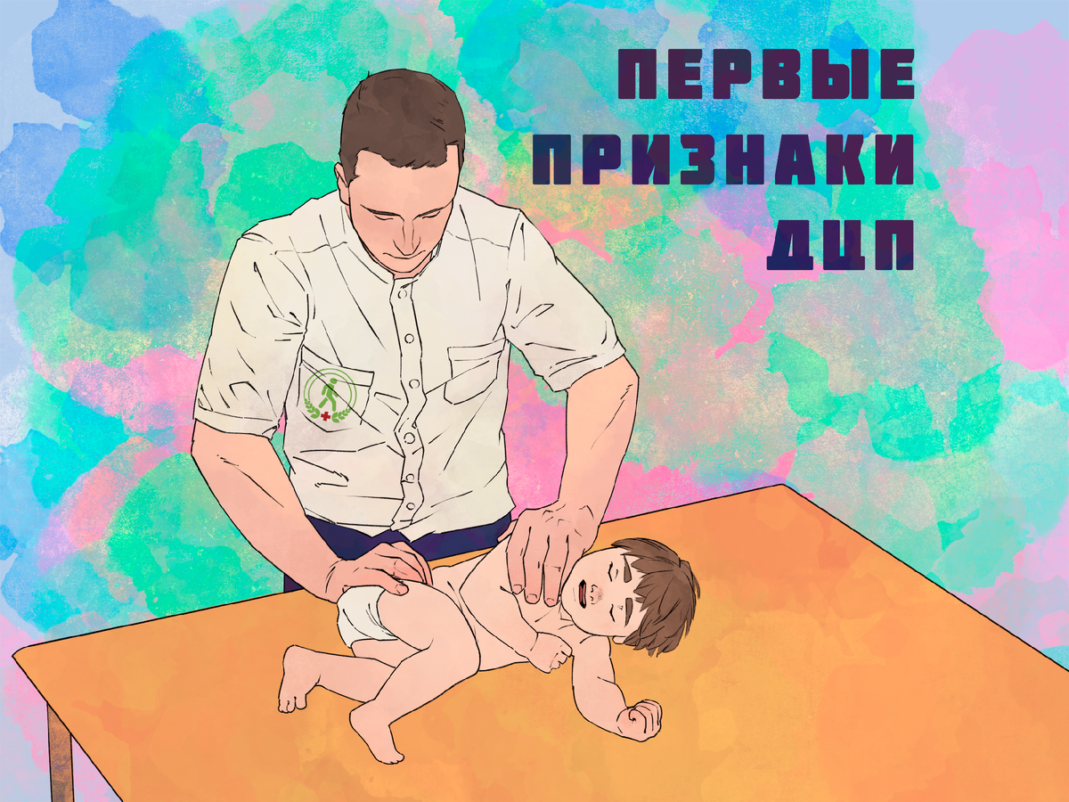 Первые признаки ДЦП у ребенка до года | Коршиков Артем Игоревич | Дзен