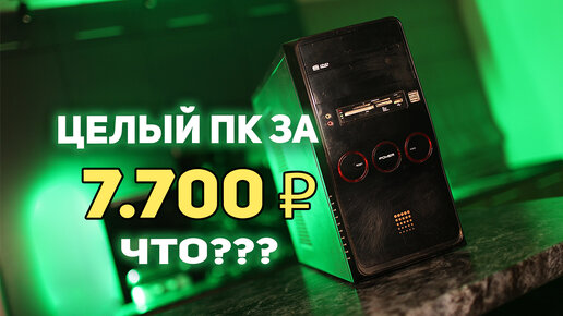 ПК с АВИТО 7700 рублей!!