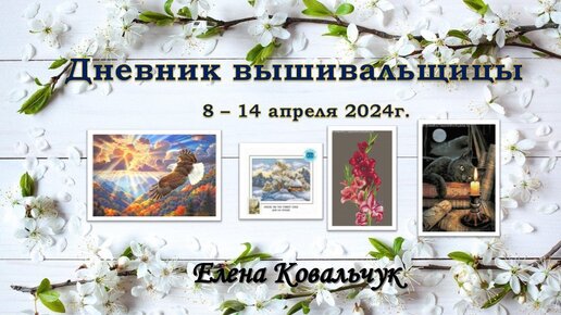 Дневник вышивальщицы 11/2024 (8-14 апреля)