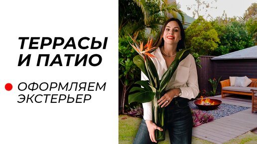 Террасы, веранды, патио и беседки — как сделать их уютными? Разбираем на примере!