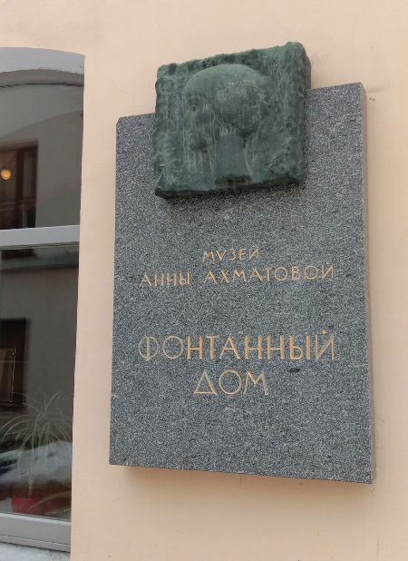 В Фонтанном Доме, в квартире известного искусствоведа, теоретика авангарда Николая Пунина Анна Ахматова прожила почти 30 лет.

