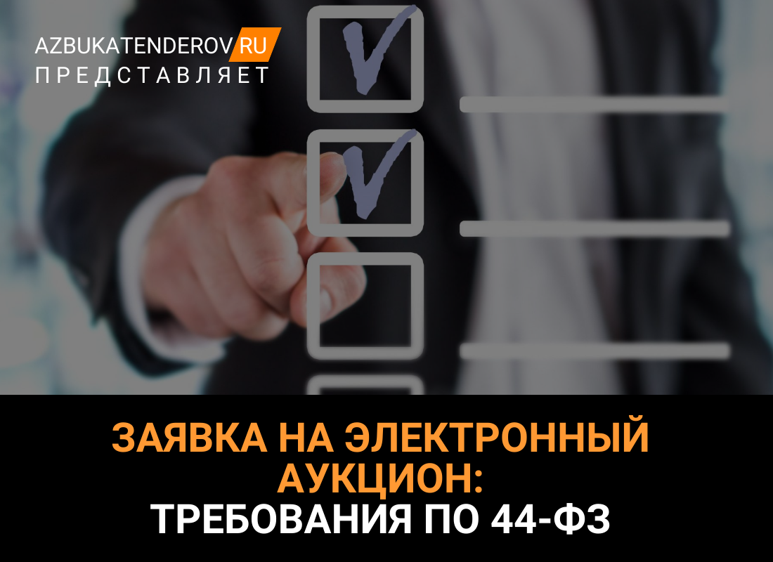 Заявка на участие в электронном аукционе по 44-ФЗ: требования к участникам  + инструкция по заполнению и образец | Азбука тендеров | Дзен