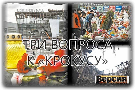    Три вопроса к «Крокусу»