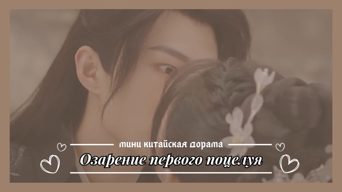 Обзор на мини китайскую дораму "Озарение первого поцелуя"