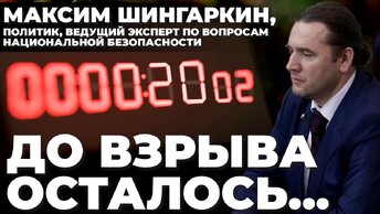 Максим Шингаркин, политик, ведущий эксперт по вопросам национальной безопасности. До взрыва осталось...