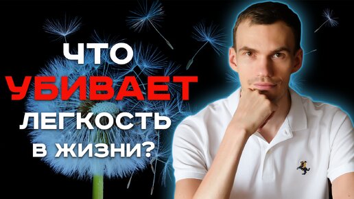 Лёгкость бытия. Как отпустить контроль и важность в жизни?