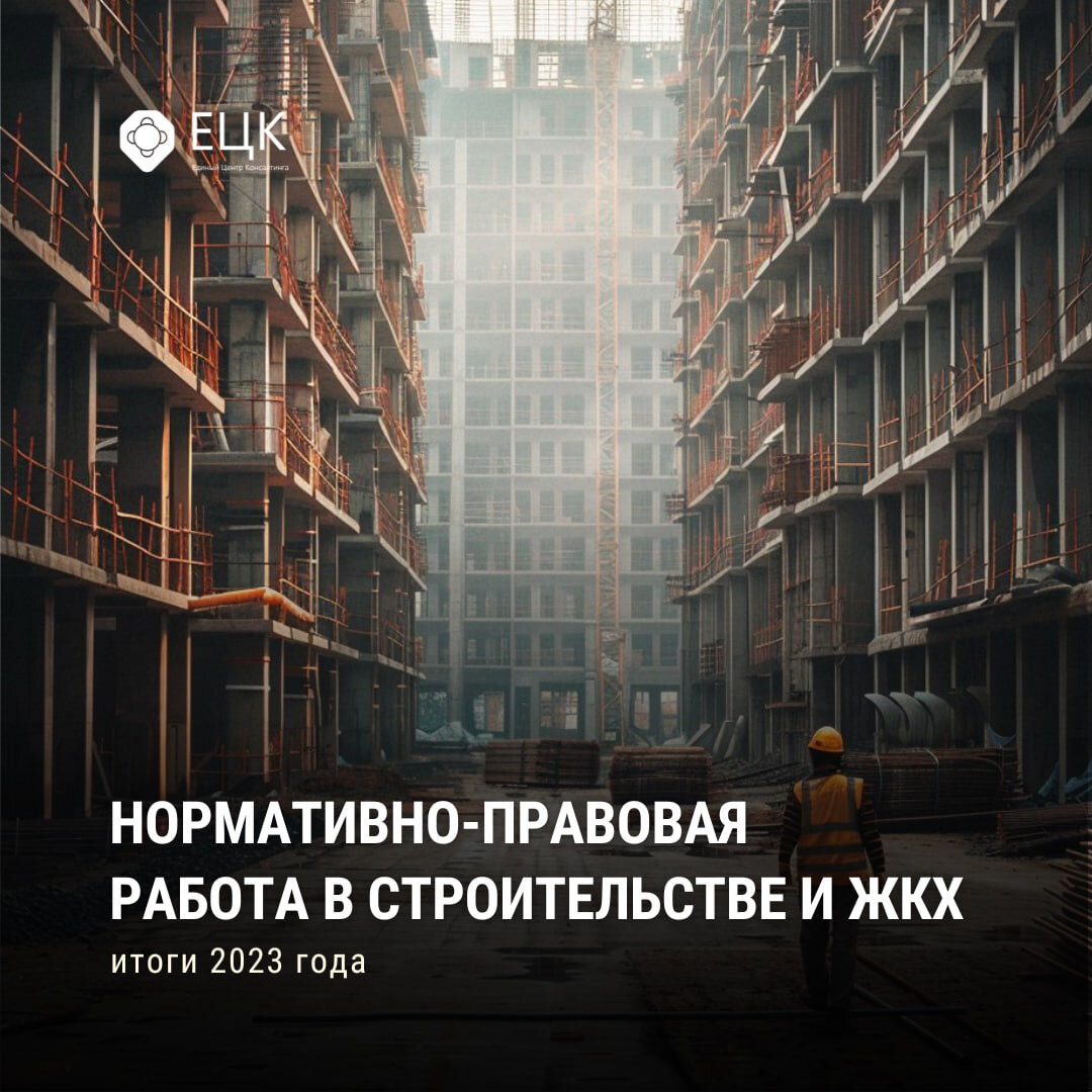 ⚖️ Нормативно-правовая работа в строительстве и ЖКХ: итоги 2023 года |  Единый Центр Консалтинга | Дзен