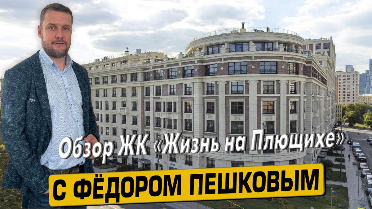 Купить квартиру в ЖК «Жизнь на Плющихе» с Фёдором Пешковым тел: +7 (999) 985-48-77