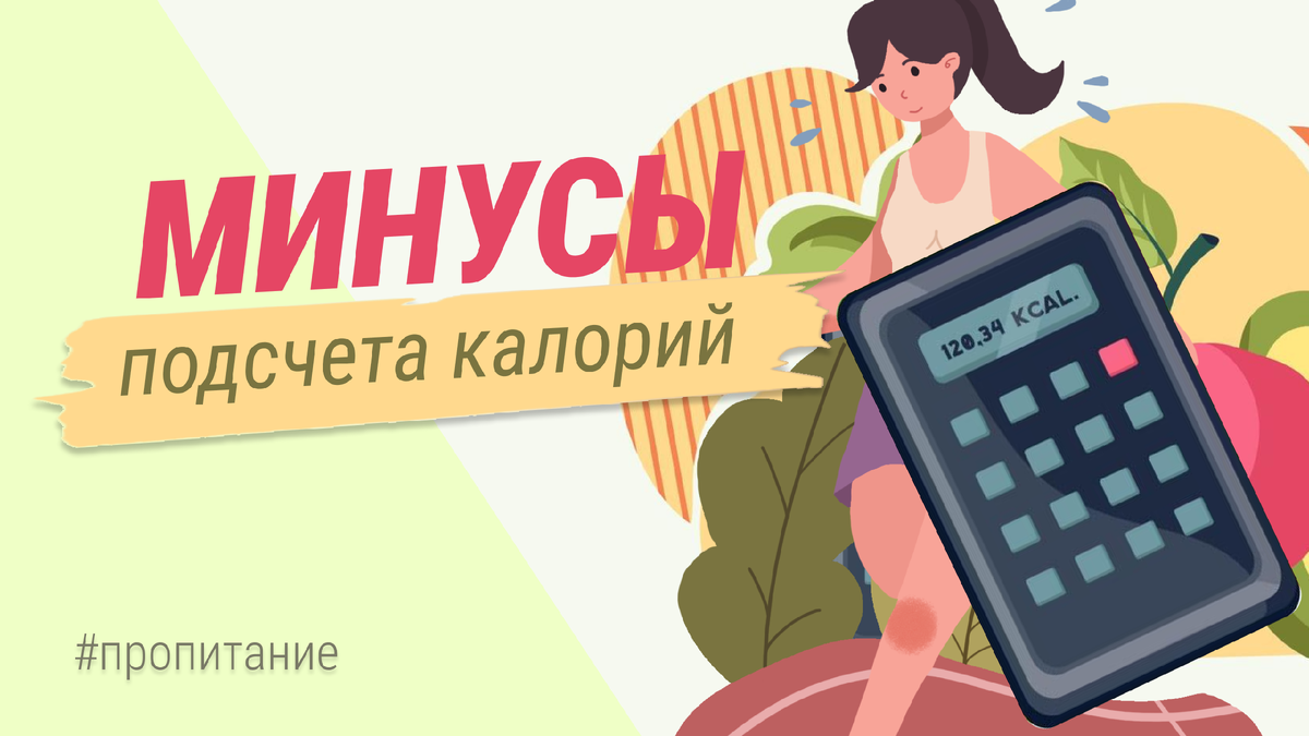 Минусы подсчета калорий | НАТАЛЬЯ ЗАЙНЕЕВА / ТЕРРИТОРИЯ ЗОЖ ДЛЯ ПРЕКРАСНЫХ  ЛЕДИ 🌺🌺🌺 | Дзен