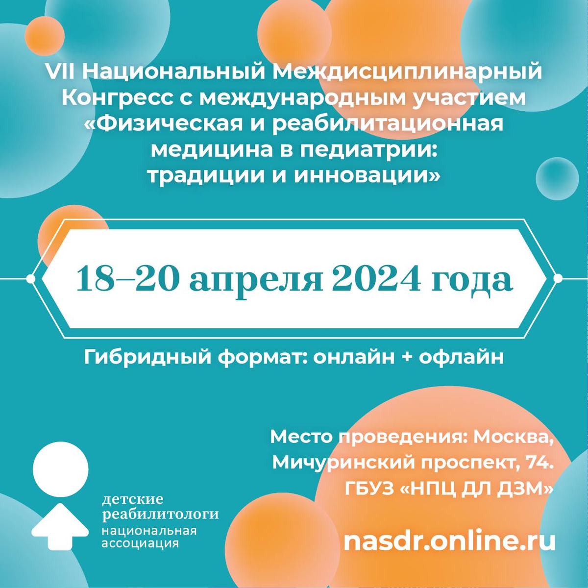 Уважаемые друзья!

⚡️18-20 апреля 2024г. состоится  VII Национальный Междисциплинарный Конгресс с международным участием «Физическая и реабилитационная медицина в педиатрии: традиции и инновации»!