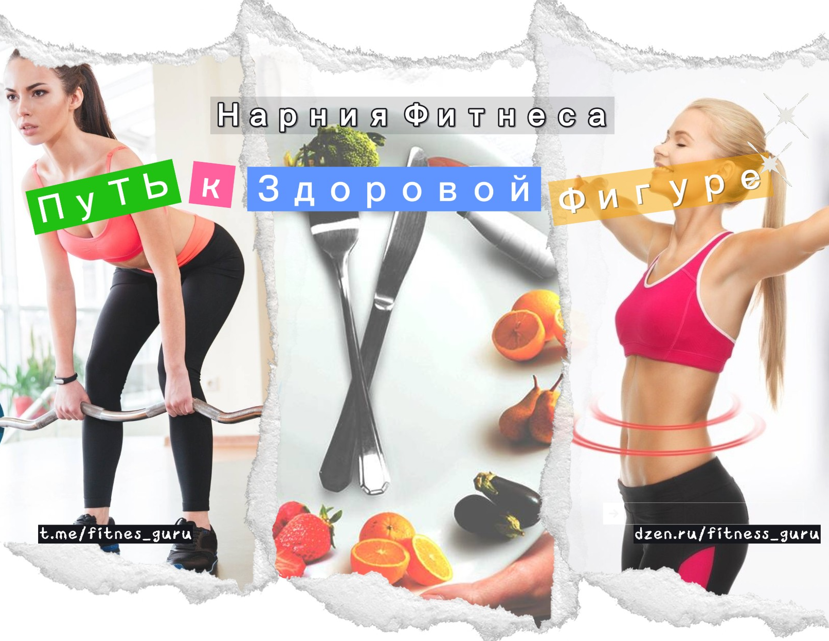 Путь к Здоровой Фигуре