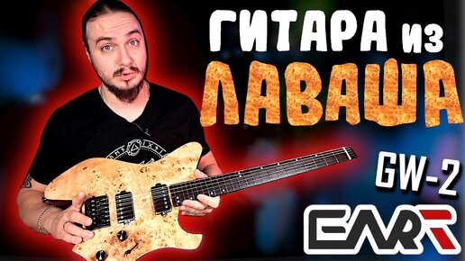 🍕🎸Безголовая гитара из ЛАВАША. EART GW-2