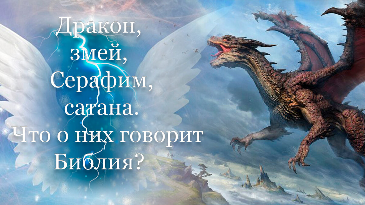 Дракон, змей, Серафим, сатана. Что о них говорит Библия? | Не, понятная  Библия. Олег Гришин | Дзен