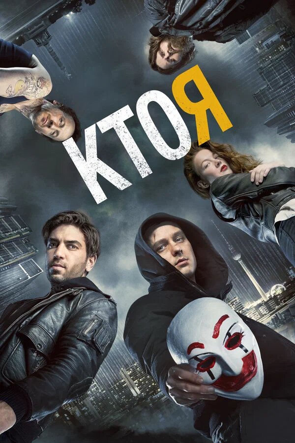 Постер к фильму "Кто я"