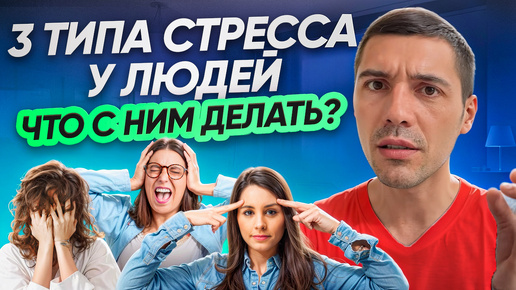 3 типа стресса у людей, что с ним делать?