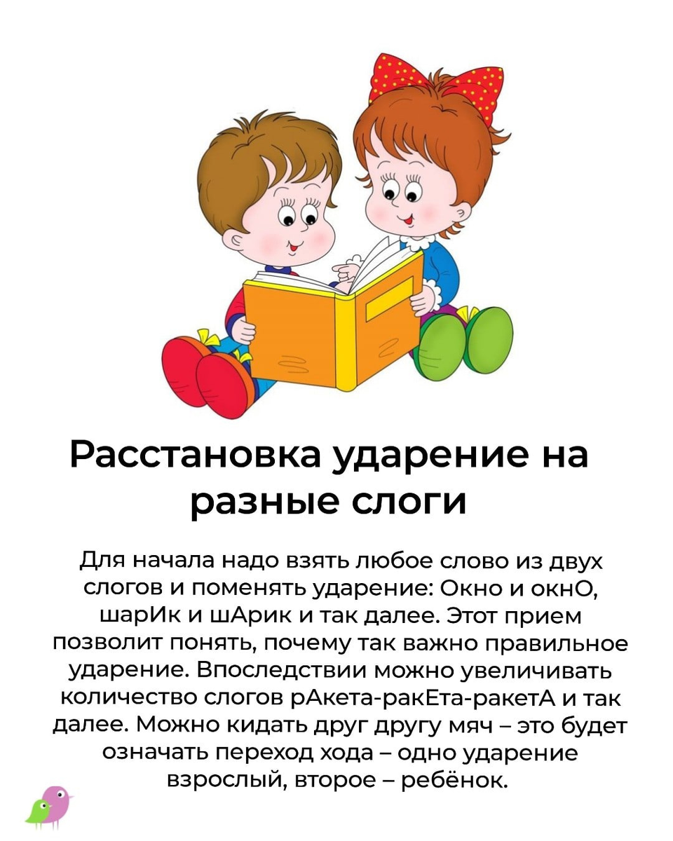 Как научиться правильно ставить ударение при чтении: игры для дошкольников  и младших школьников!⚡ | vmeste-s-mamoj | Дзен