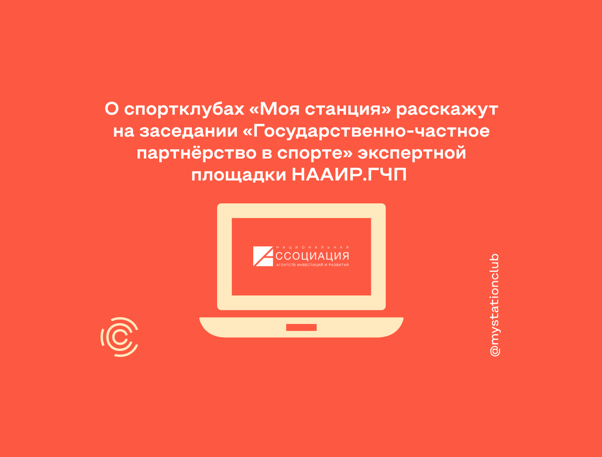 О спортклубах «Моя станция» расскажут на заседании «Государственно-частное  партнёрство в спорте» экспертной площадки НААИР.ГЧП | Моя станция | Дзен