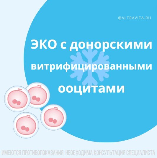 ЭКО с донорскими витрифицированными ооцитами