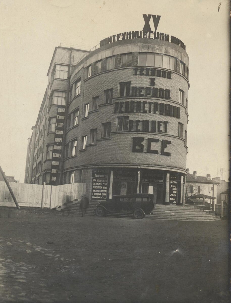 Дом технической учебы. Начало 1930-х Отпечаток из коллекции автора