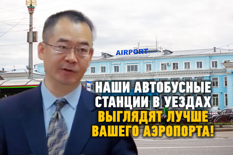 Многих зацепило и даже оскорбило недипломатичное высказывание китайского дипломата Сунь Чуаньцзяна, сравнившего международный аэропорт в Иркутске с уездным автовокзалом в Китае.