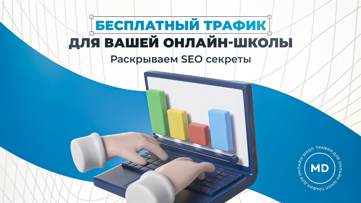 Бесплатный трафик для вашей онлайн-школы.Раскрываем SEO секреты. | Maxi  Digital | Дзен